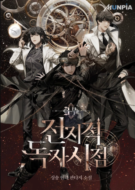 Omniscient Reader's Viewpoint