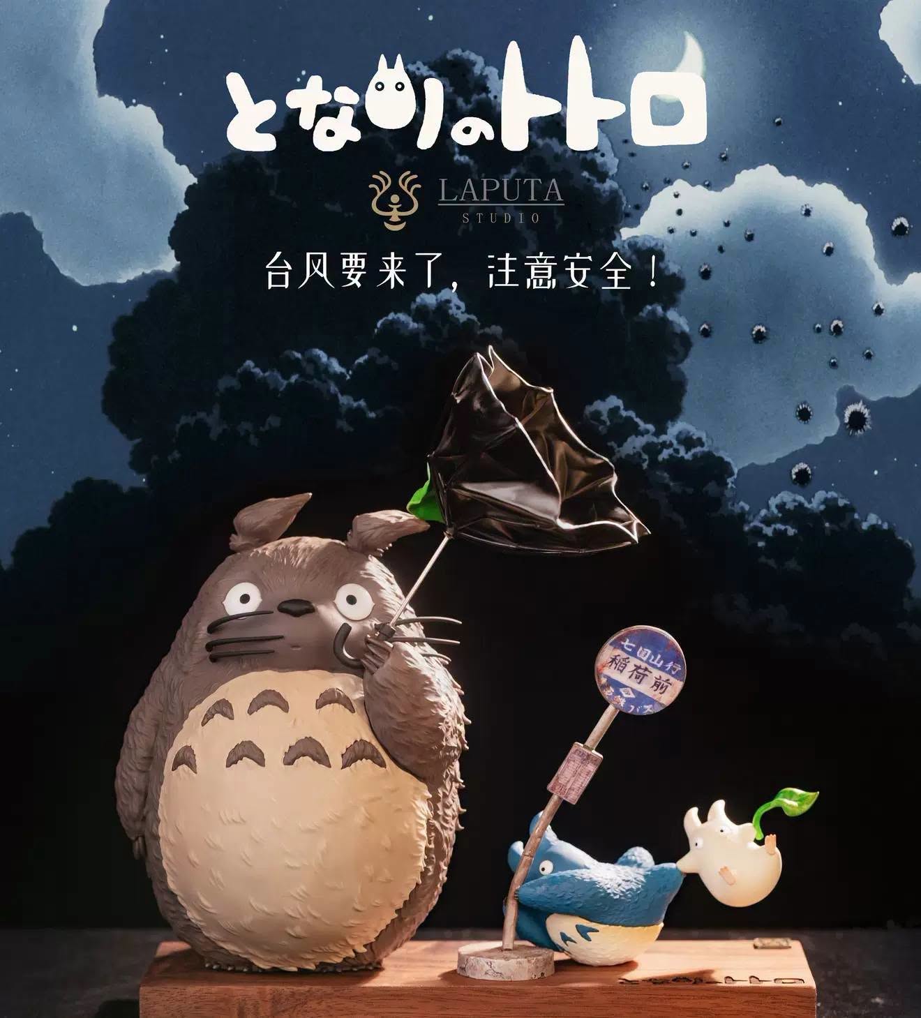 LAPUTA STUDIO - TOTORO GALE WARNING