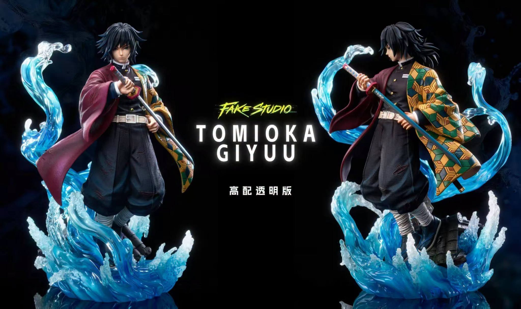 FAKE STUDIO - TOMIOKA GIYUU
